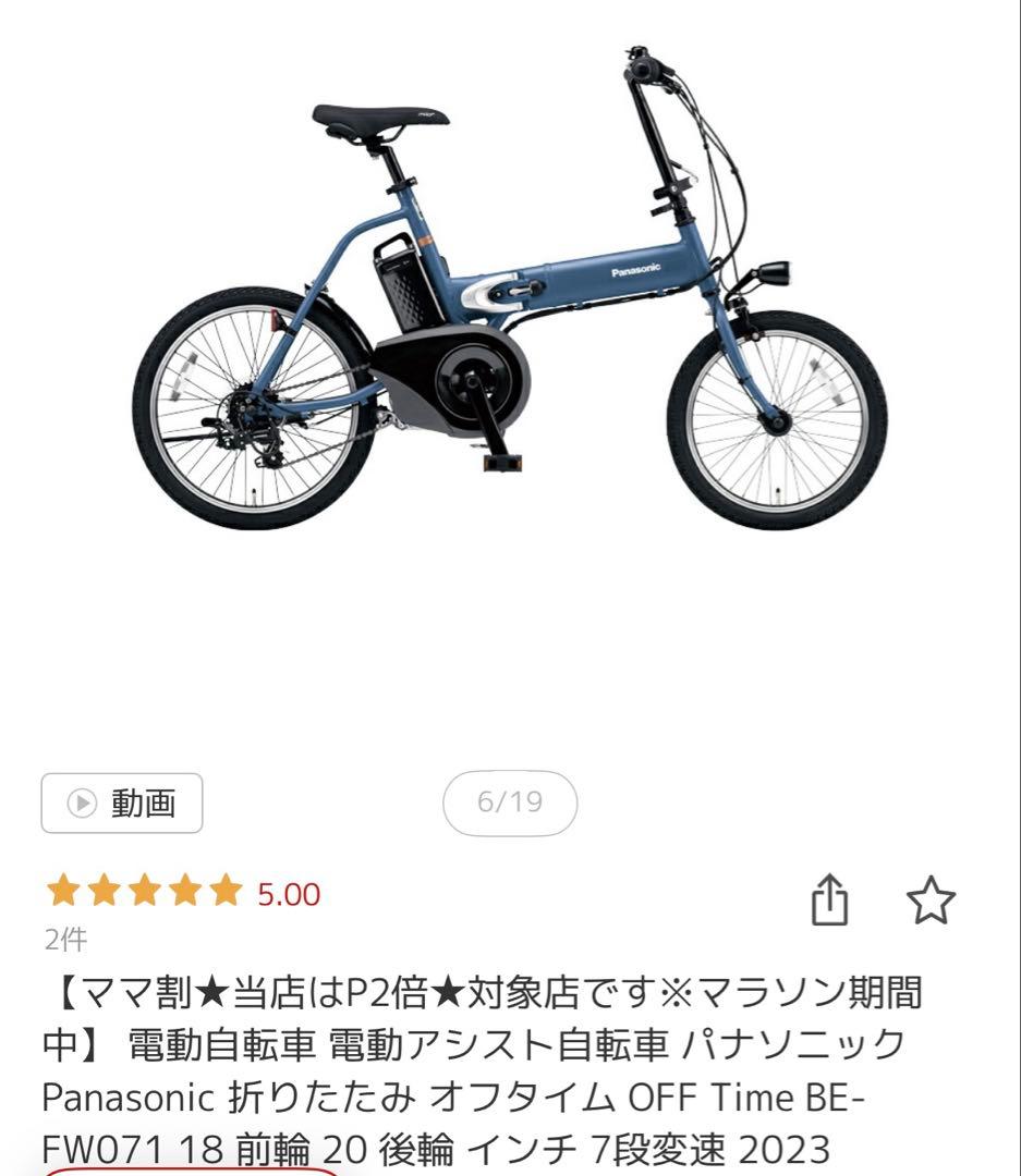 電動アシスト自転車　パナソニック　オフタイム　2023年モデル BE-FW071