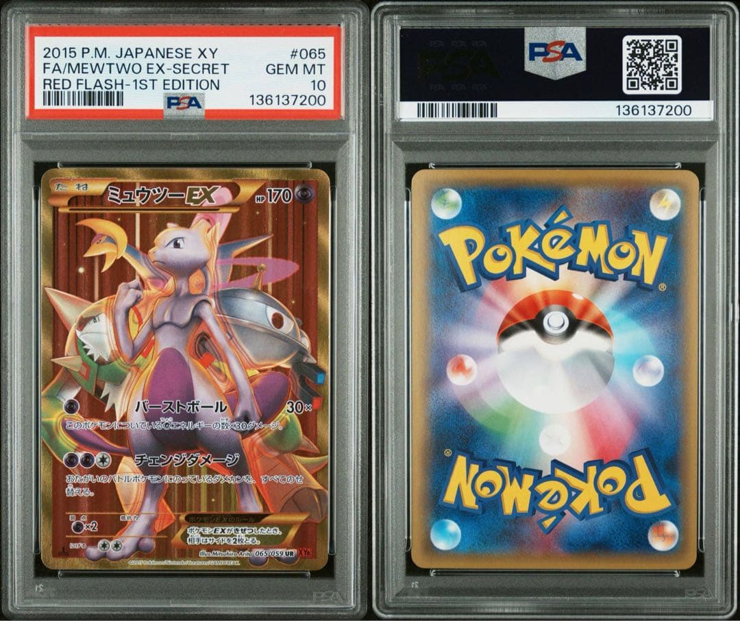 ミュウツーex UR 赤い閃光　psa10