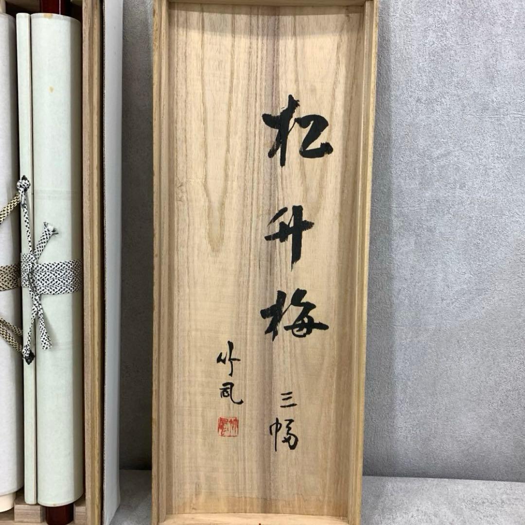掛軸 竹風 松竹梅 共箱 三幅 賀正 正月 水墨画 祝 慶賀 C-3