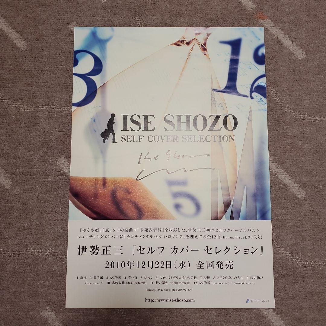 伊勢正三『セルフカバーセレクション』 ポスター サイン入り