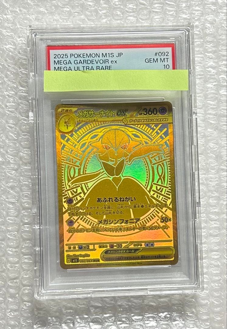 メガサーナイトex PSA10