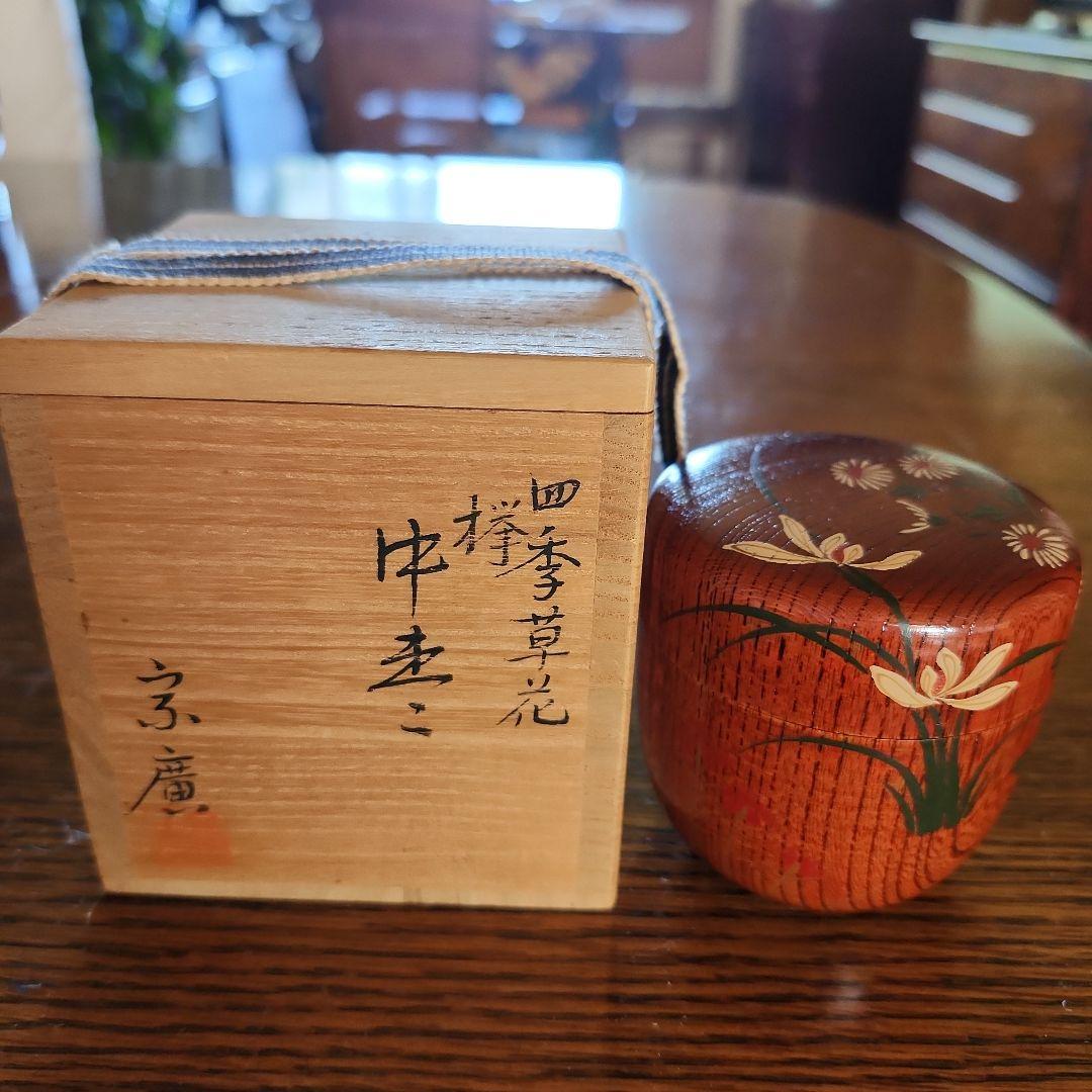 茶道具　四季草花　欅　中棗　宗廣作