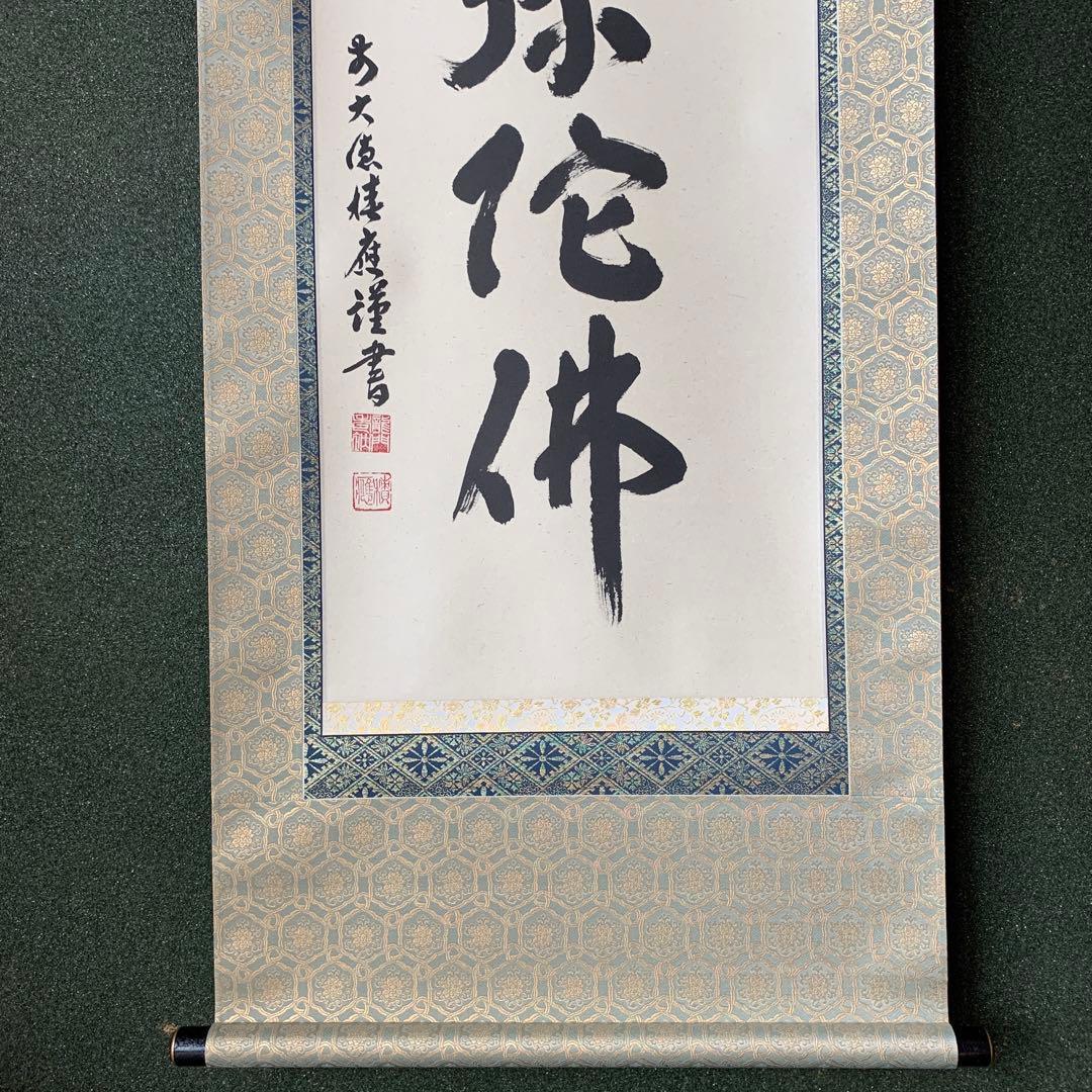 福本積應　前大徳寺　法林寺　新品　南無阿弥陀佛　掛け軸　掛軸