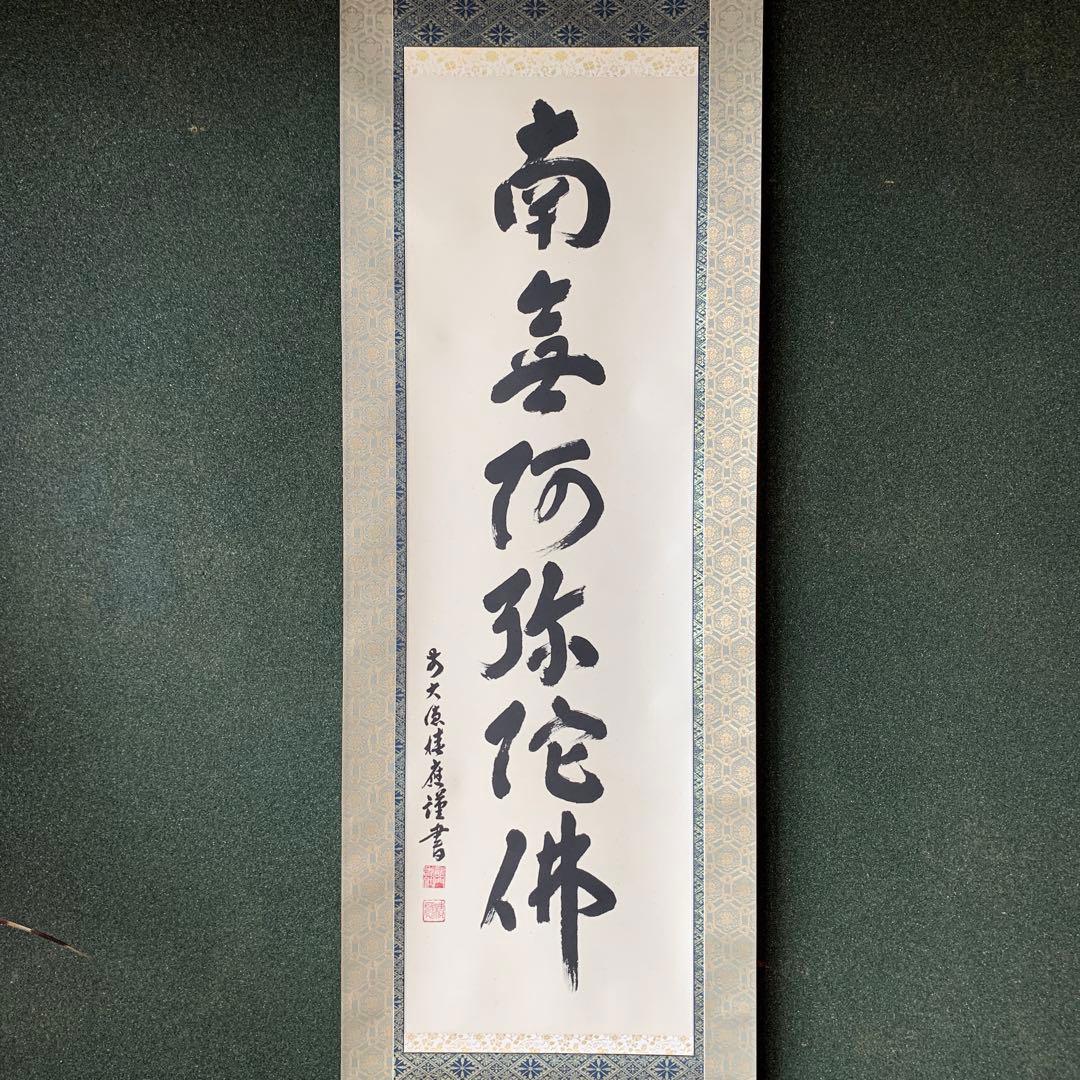福本積應　前大徳寺　法林寺　新品　南無阿弥陀佛　掛け軸　掛軸