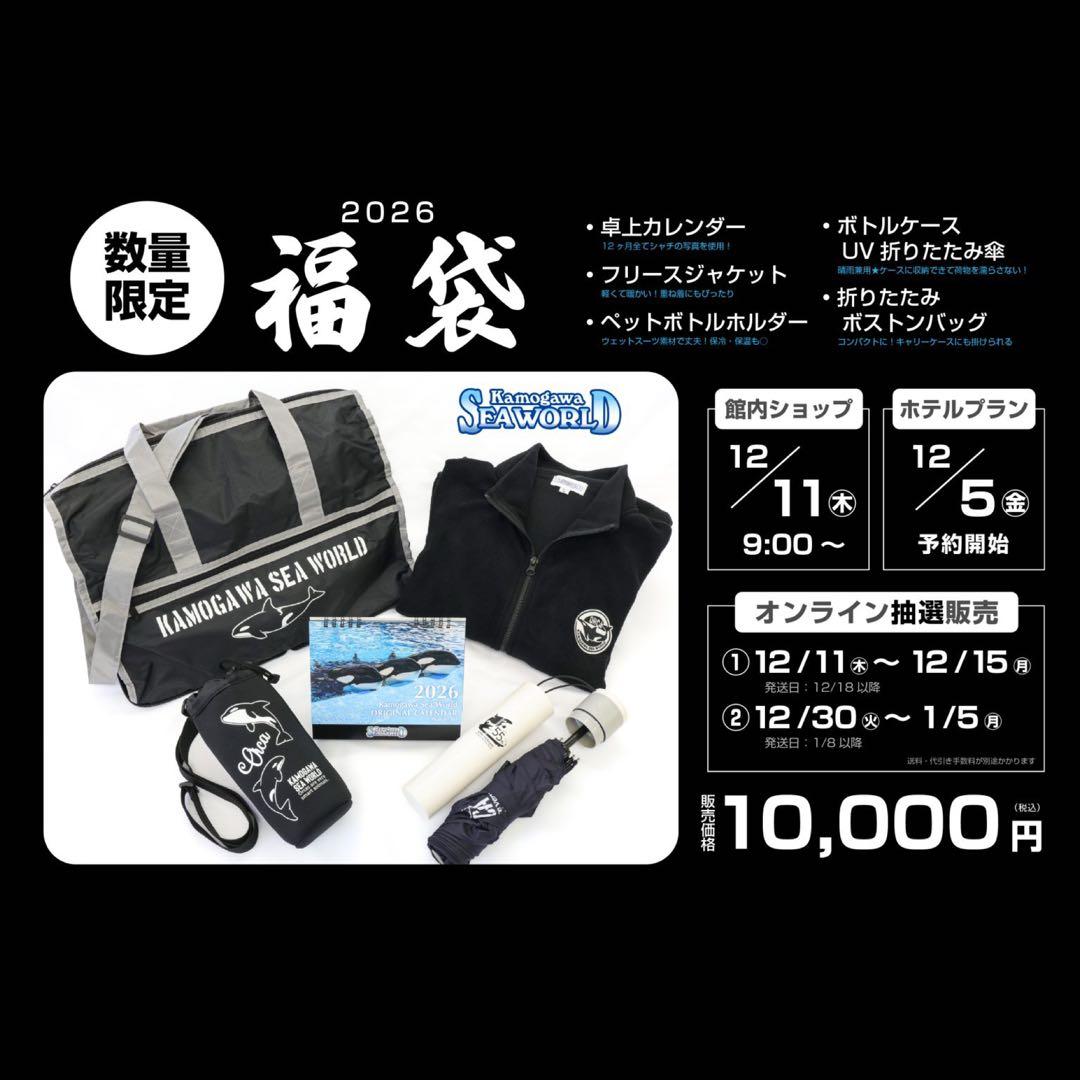 鴨川シーワールド 2026年福袋