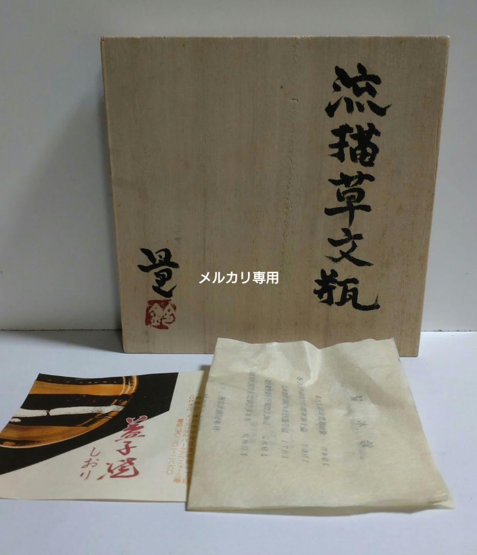 益子『流描草文瓶』鈴木量　日本工芸会正会員