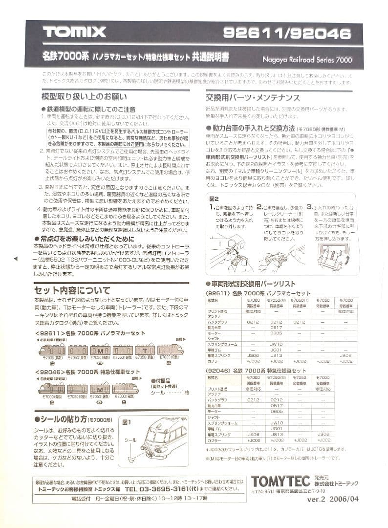 早い者勝ち！　大人気！　Nゲージ　TOMIX　名鉄7000系　6両セット　中古品