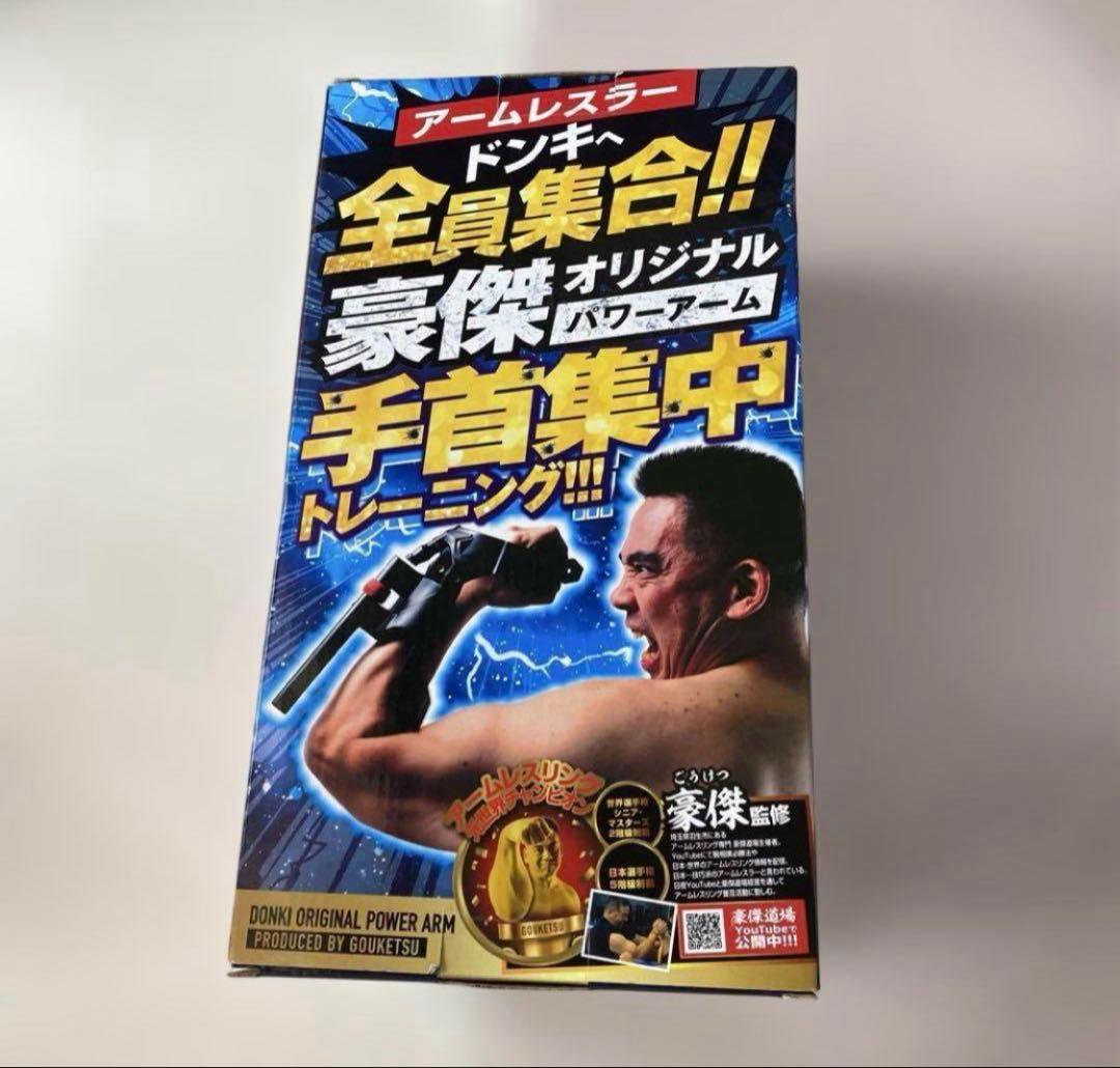3【新品未使用】DONKIオリジナルパワーアーム