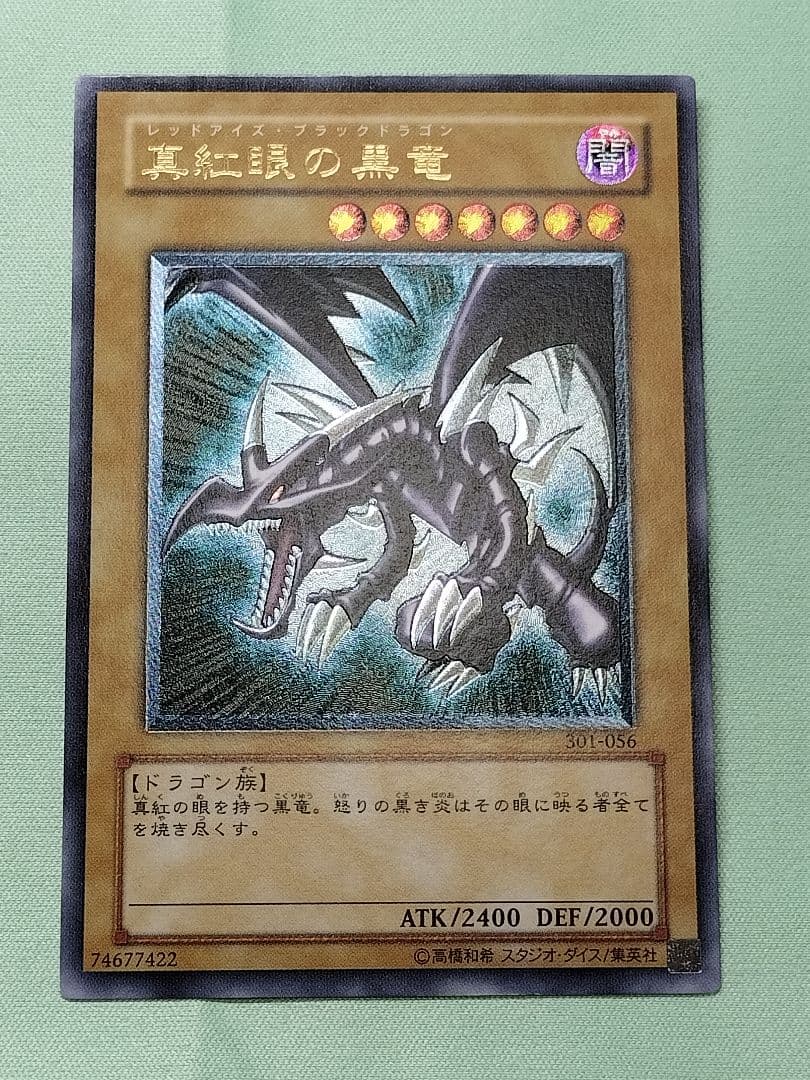 『とても極美品』真紅眼の黒竜　レリーフ