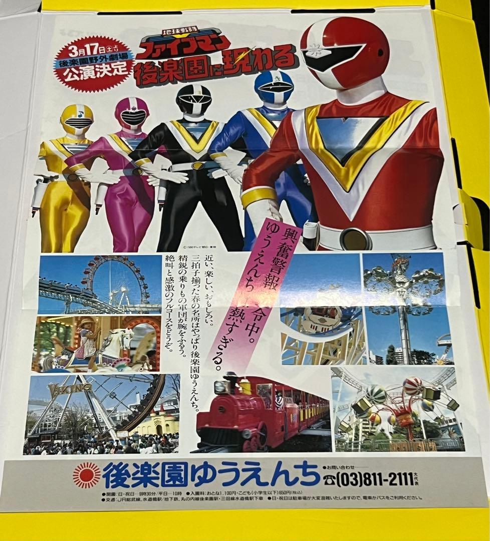 後楽園ゆうえんち　地球戦隊ファイブマン　セット　腕時計　手提げ袋　チラシ