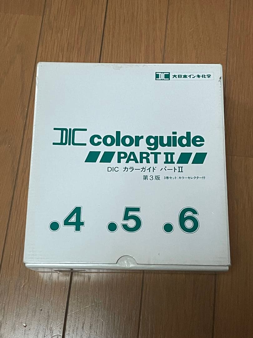 DICカラー 第17版1,2,3 /PART II 第3版4,5, 6 セット