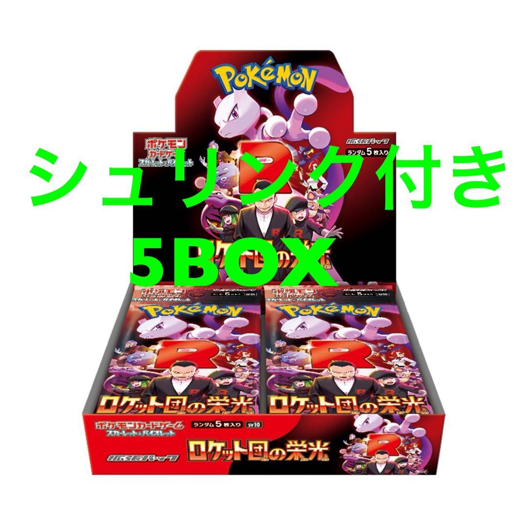 ロケット団の栄光　5BOX 新品未開封シュリンク付き