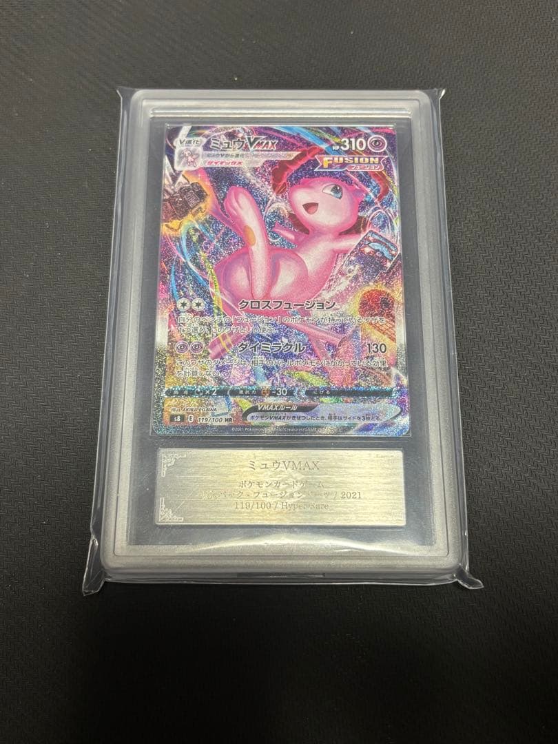 こ*か様 ミュウVMAX HR 119/100 ARS10+ 鑑定書付