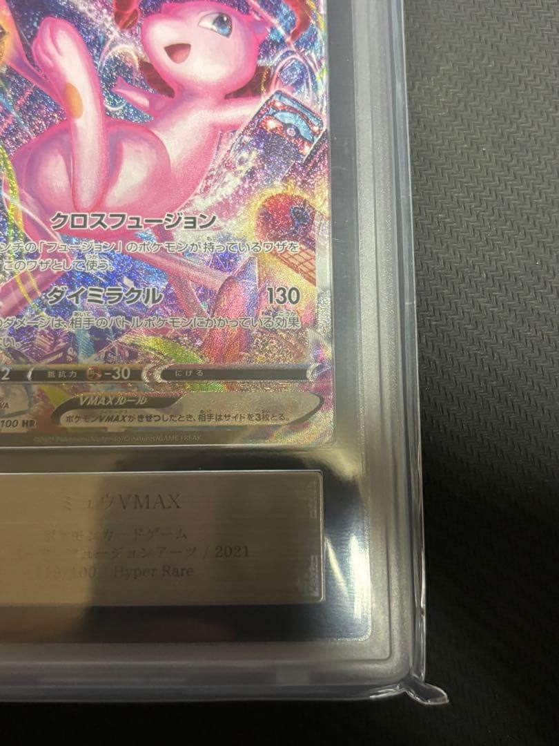 こ*か様 ミュウVMAX HR 119/100 ARS10+ 鑑定書付
