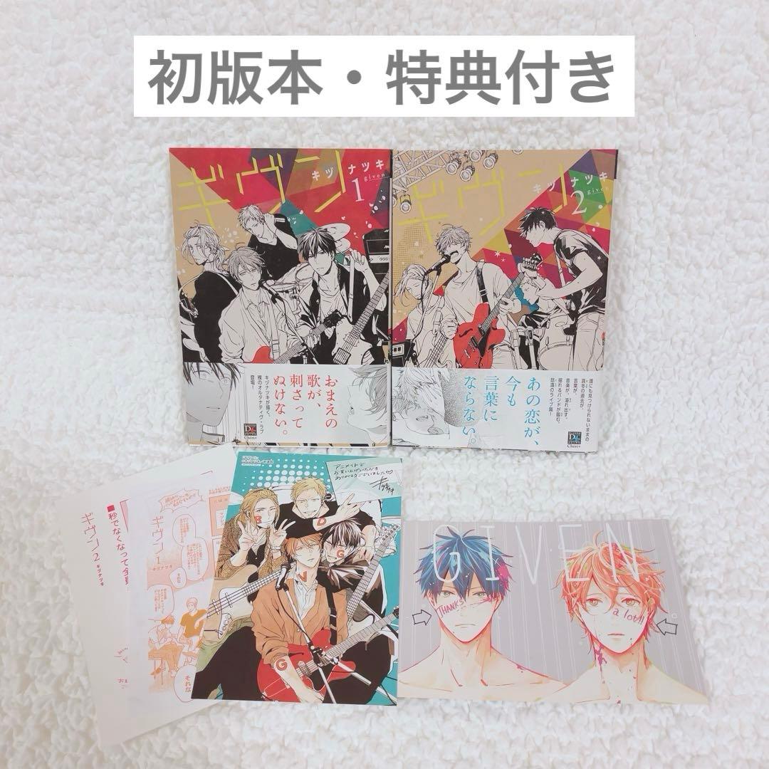 ギヴン　コミックス　漫画　1巻　2巻　初版本　特典　ポストカード　ペーパー