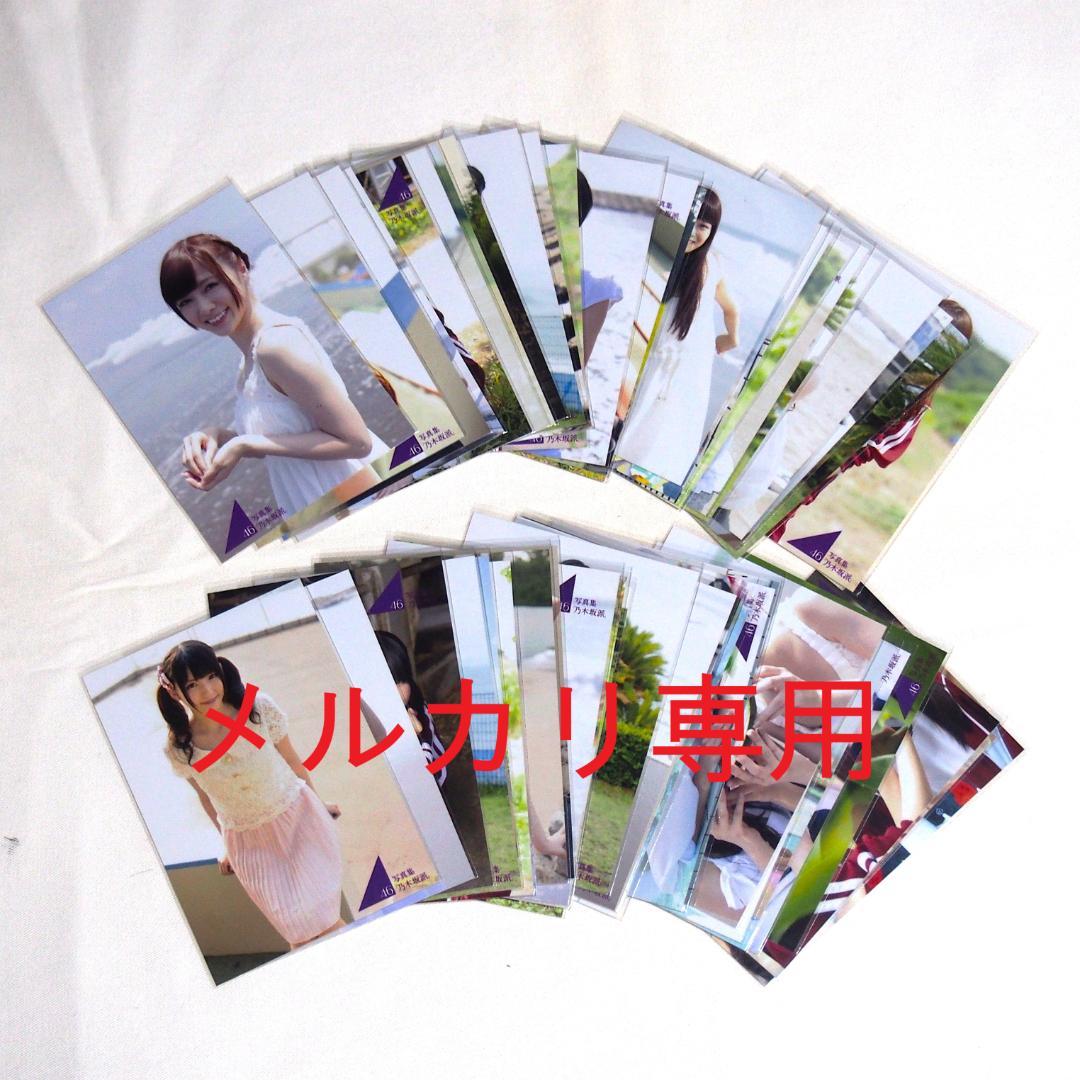 乃木坂46 写真集「乃木坂派」応募特典生写真 49枚 まとめ売り