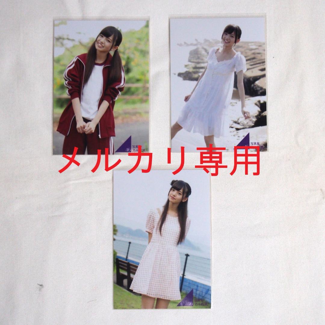 乃木坂46 写真集「乃木坂派」応募特典生写真 49枚 まとめ売り