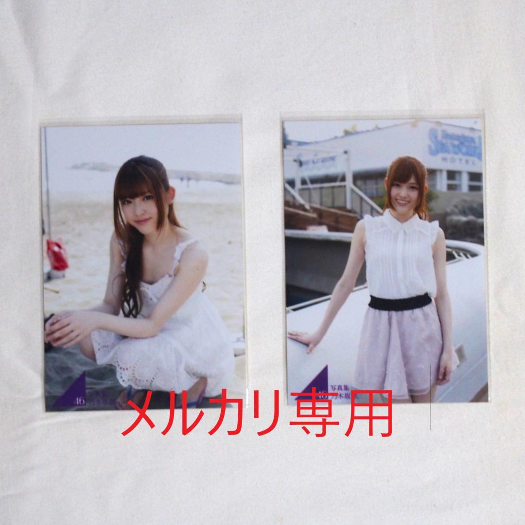 乃木坂46 写真集「乃木坂派」応募特典生写真 49枚 まとめ売り