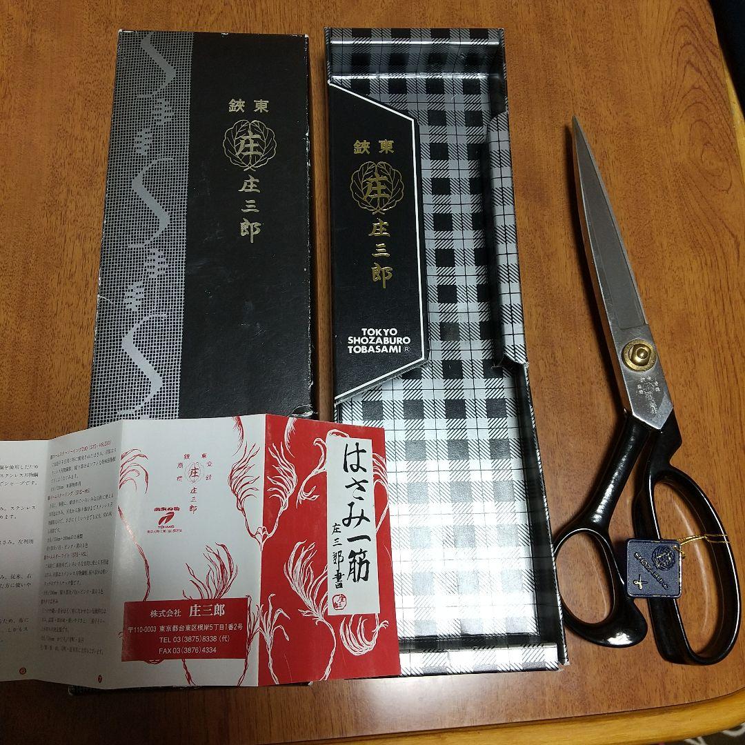 庄三郎 裁ち鋏