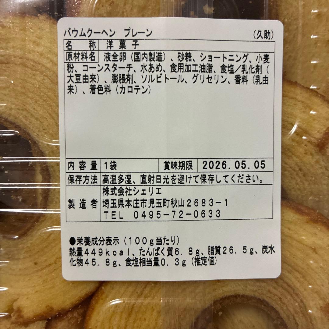 大人気　アウトレットスイーツ 大容量❗️バウムクーヘン　プレーン（はしっこ）