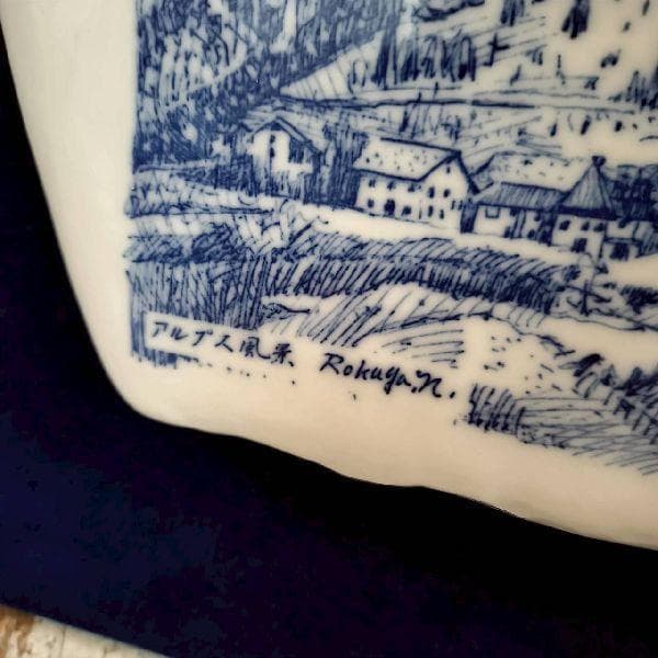 彫刻家 長江録弥 画 アルプス風景 詩 陶板画 日展常務理事 日本彫刻会理事長