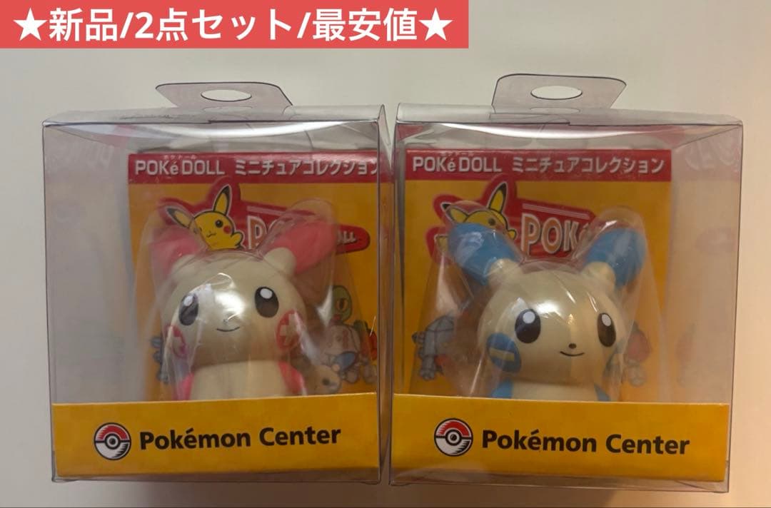 ポケドールミニチュアコレクション プラスル マイナン 2点セット 新品 最安値