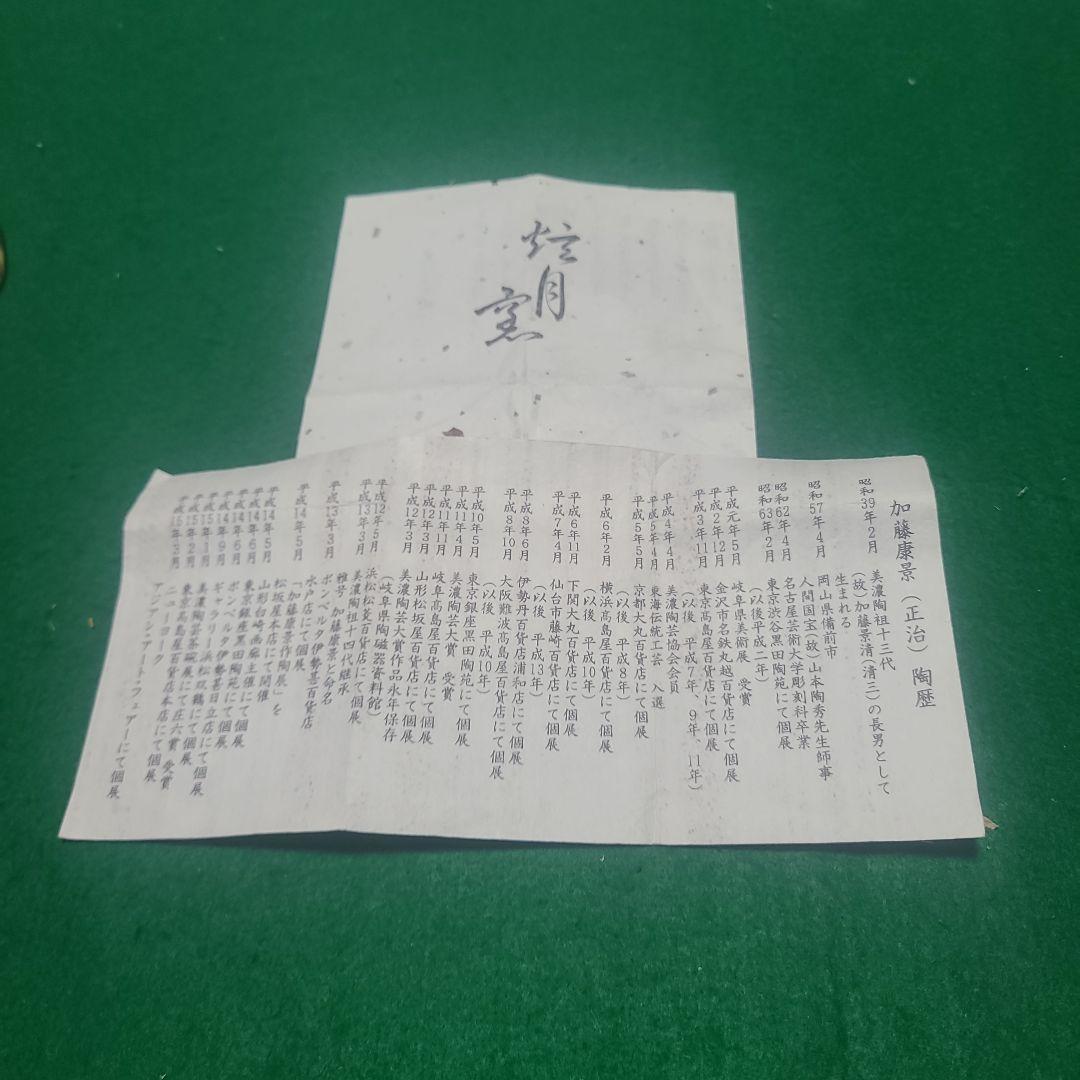 香合　十二支　申　美濃焼　14世　加藤康景造　供箱供布　栞付　茶道具