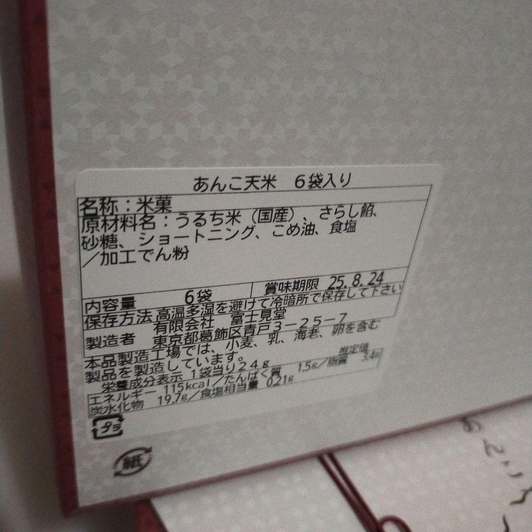 富士見堂.あんこ天米6袋入、7箱