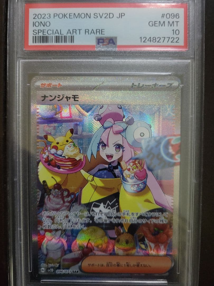 2023 ポケモンカード ナンジャモ #096 SPECIAL ART RARE