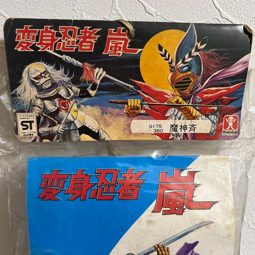 ⚠️未開封・激レア　変身忍者嵐　魔神斉　スタンダードサイズ　バンダイ　当時物
