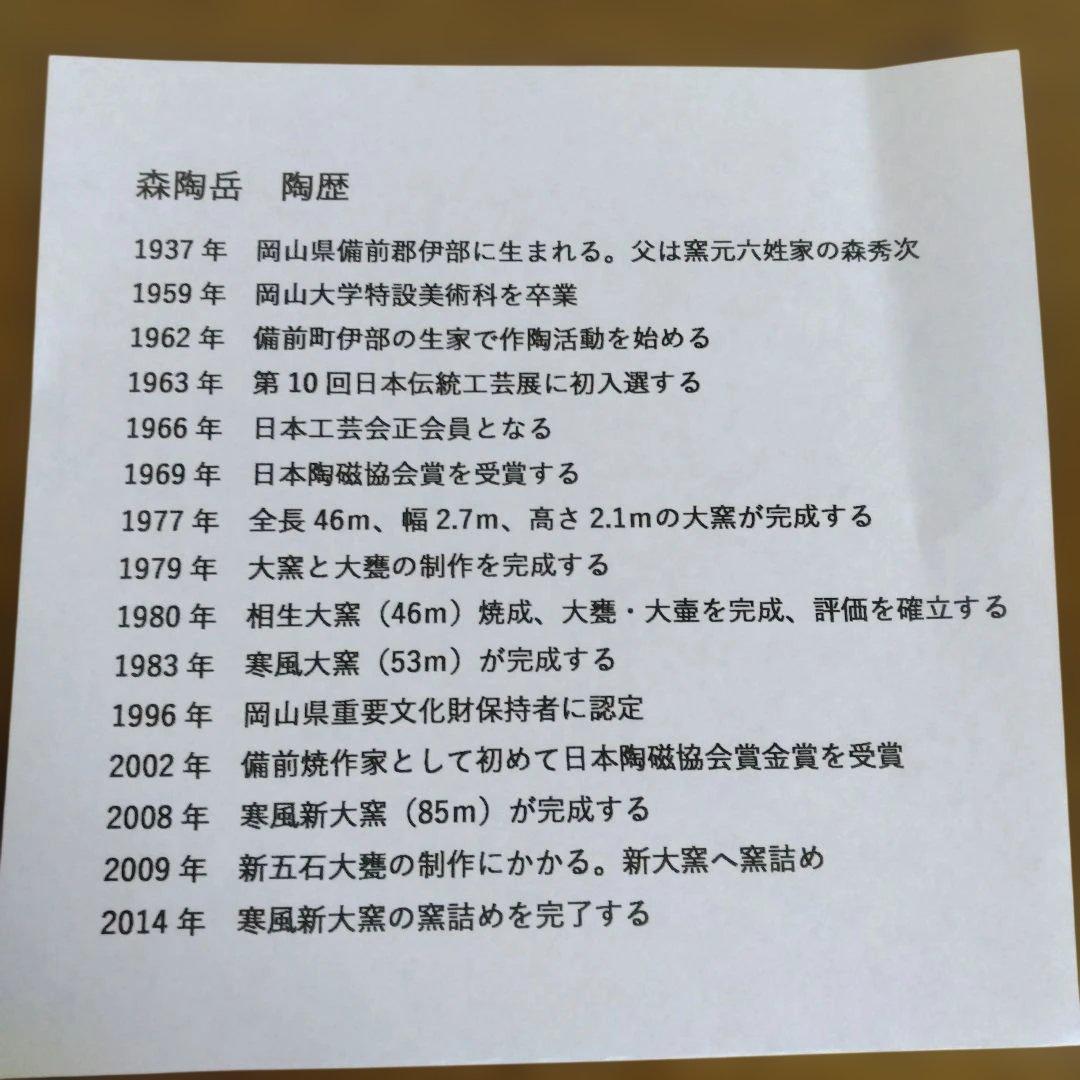 備前焼　森陶岳さんの茶碗　 茶道具　抹茶茶碗