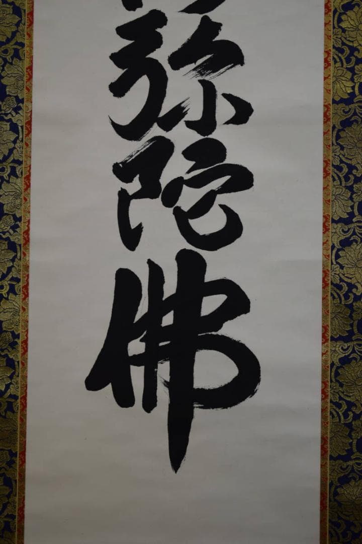 真作/平岩慶三/六字名号/南無阿弥陀仏/南無阿弥陀佛/布袋屋掛軸HF-107