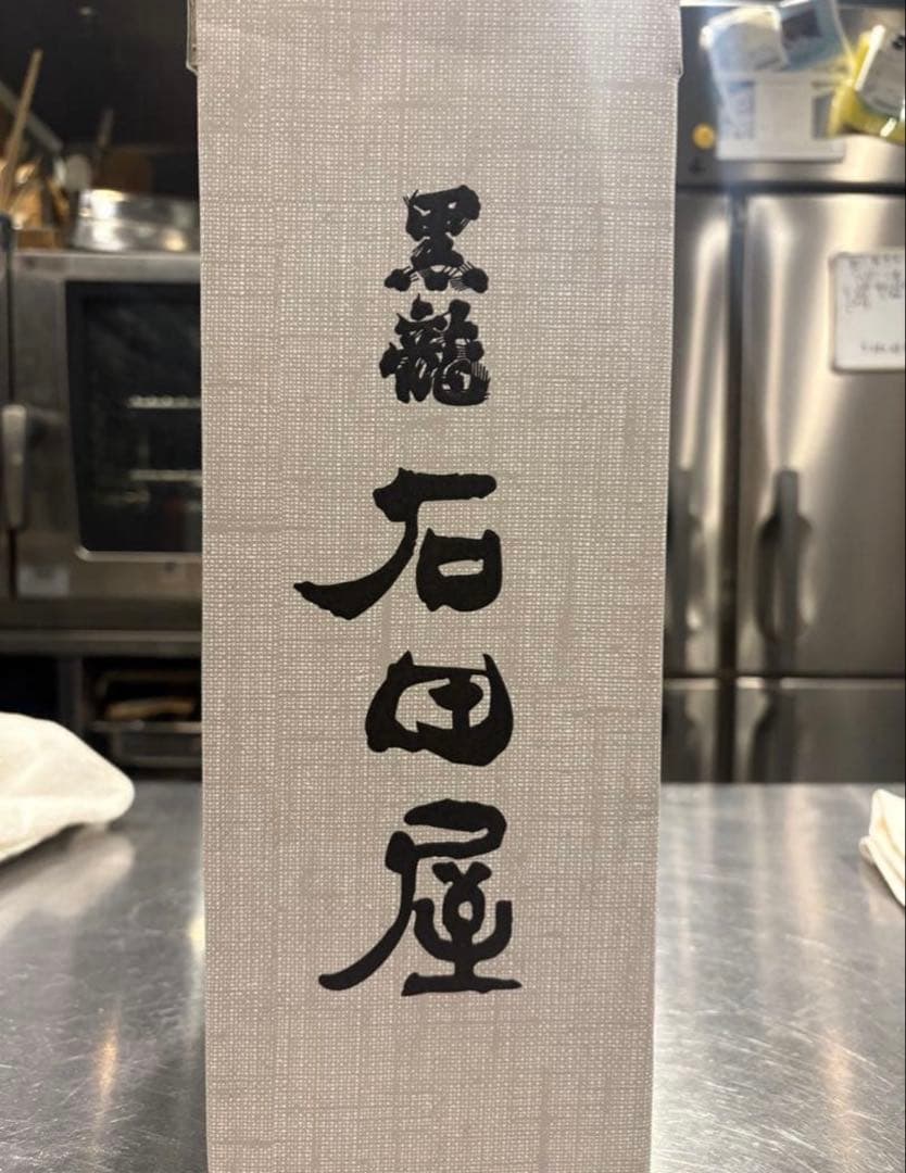 ‼️完全未開封‼️石田屋　2025年製造 木箱付き