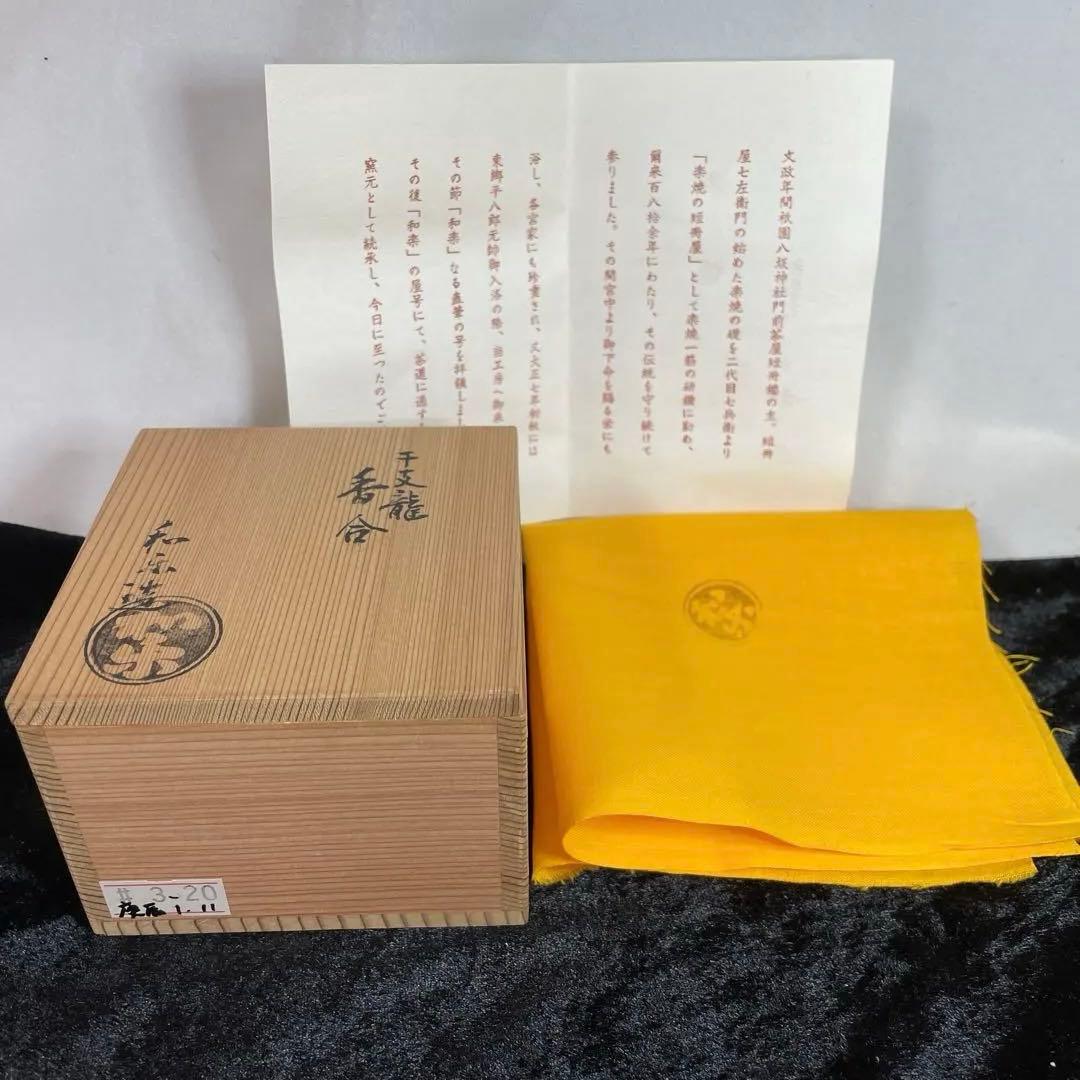 茶道具　香合　龍