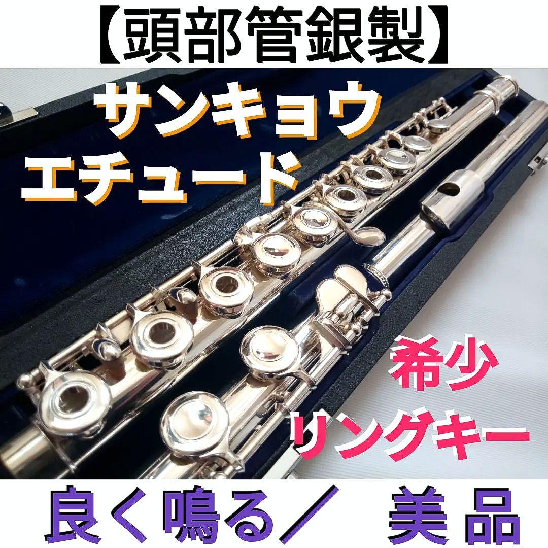 ♦オーバーホール済♦希少リングキー♦頭部管銀製♦サンキョウ　フルート　エチュード