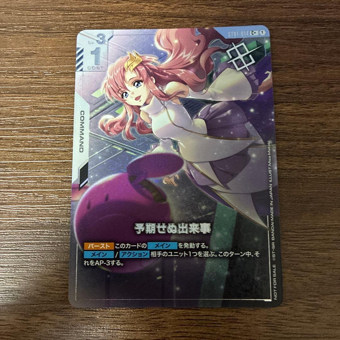 【ガンダムカードゲーム】　予期せぬ出来事　C＋　パラレル