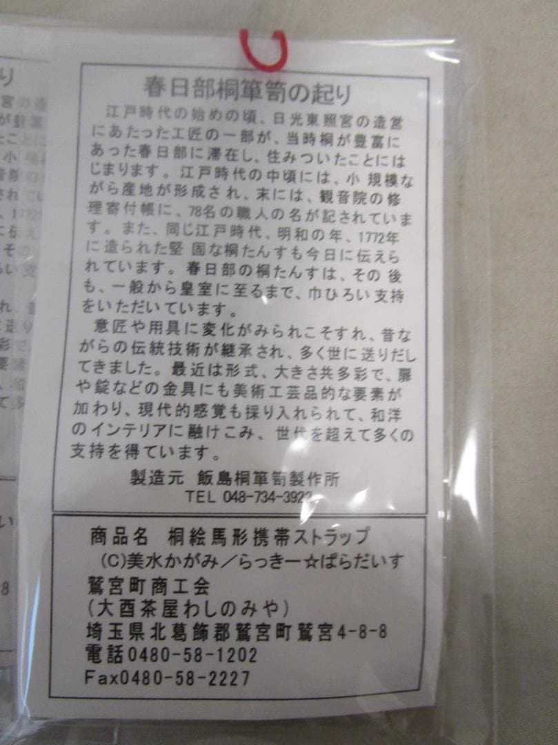 らき☆すた 桐絵馬形携帯ストラップ　18個&ポストカードセット