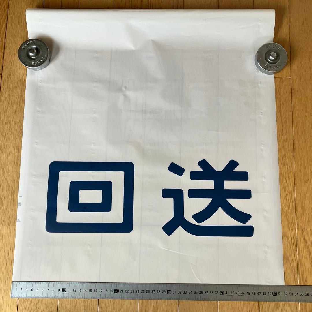 前面幕　ヘッドマーク　テールマークJR あさかぜ　回送