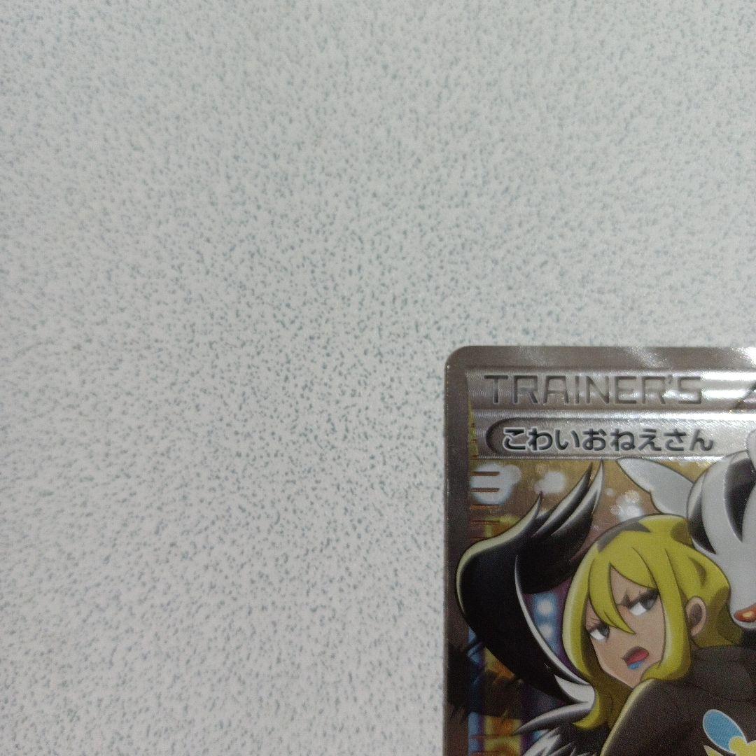 ポケモンカード　こわいおねえさん　sr