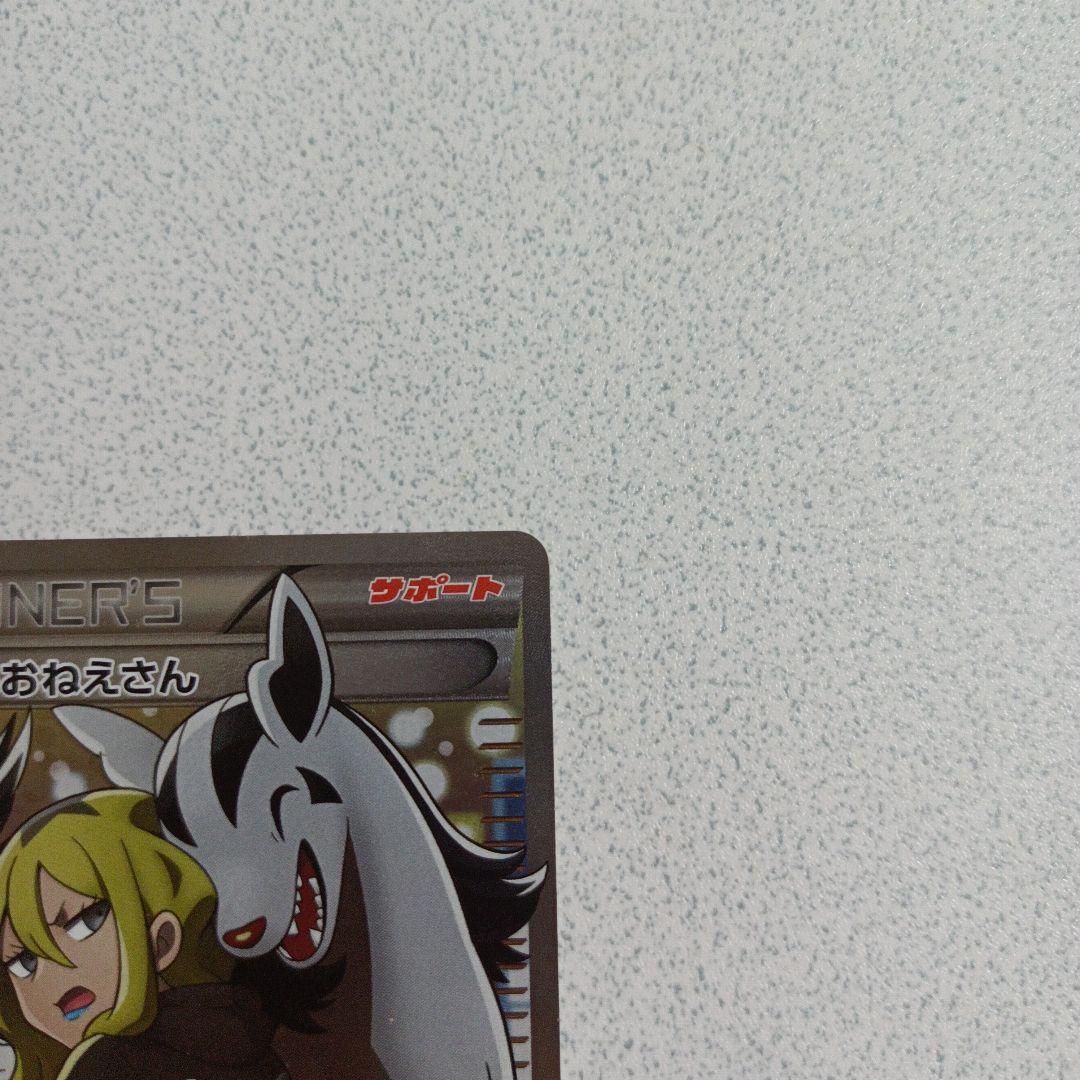 ポケモンカード　こわいおねえさん　sr