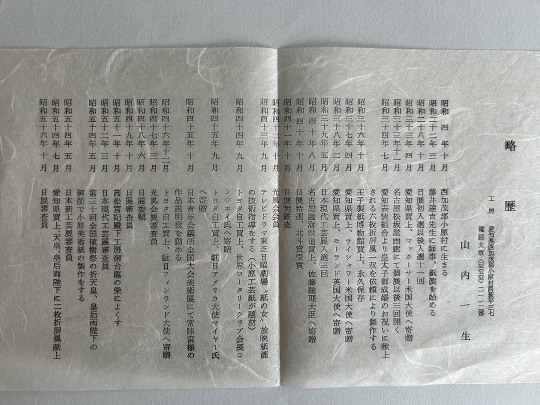 小原和紙工芸作品 (人間国宝 山内一生作)