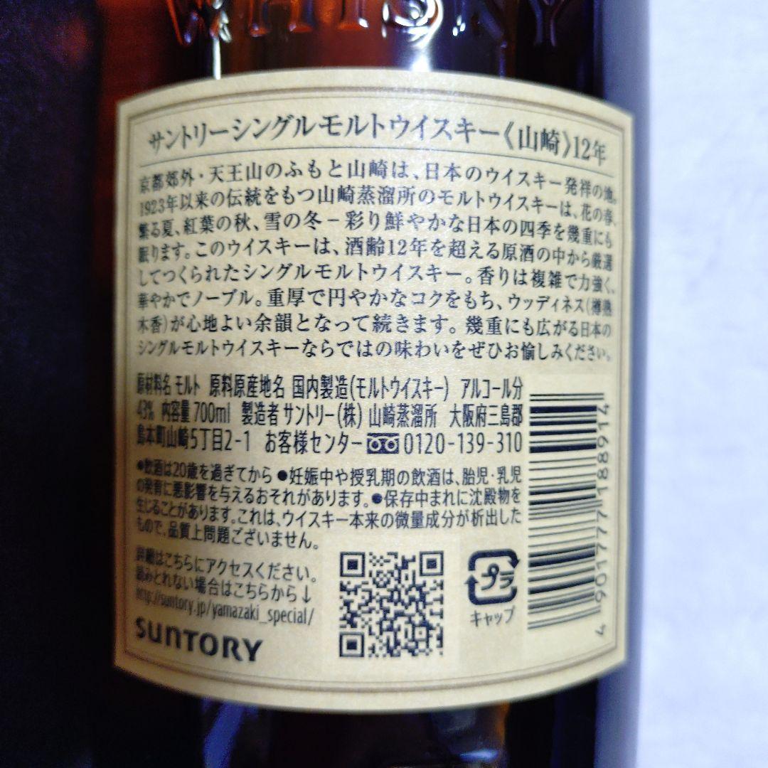Yamazaki 12年 シングルモルトウイスキー 700ml