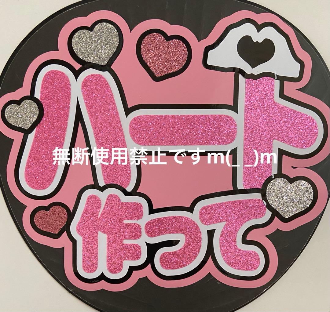 うちわ文字 ゆずゆさま確認用