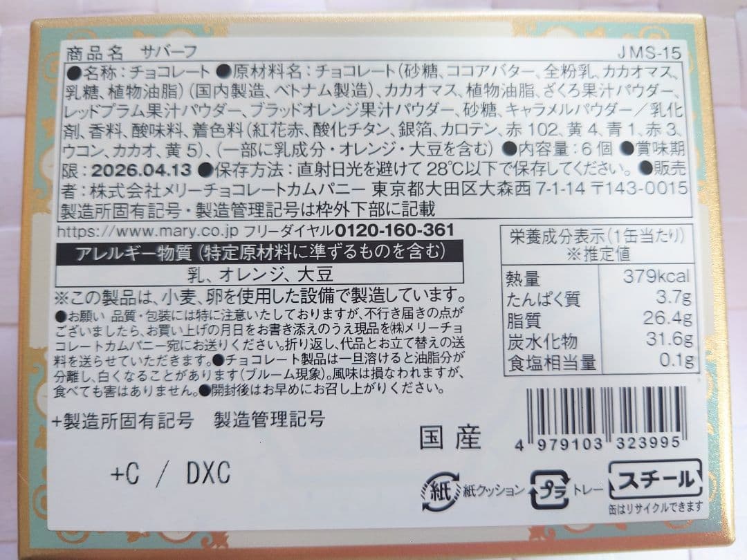 新品未開封　メリーチョコレート　ジャミーラ　チョコレート　3点セット