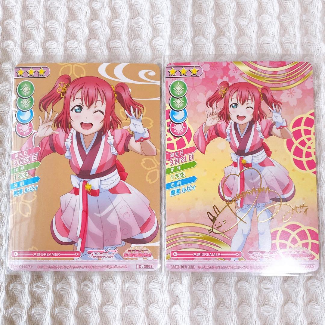 スクコレ ルビィ 未熟 セット