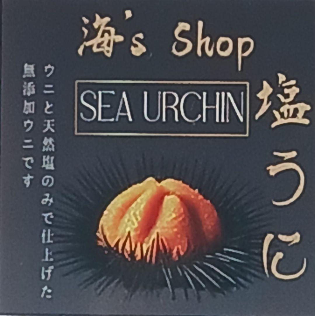 うに.ウニ.雲丹.塩雲丹.最安値 1本1845円送料込無添加10本13980円