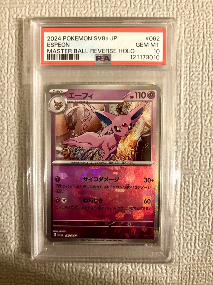 PSA10　エーフィ マスターボールミラー　062/187