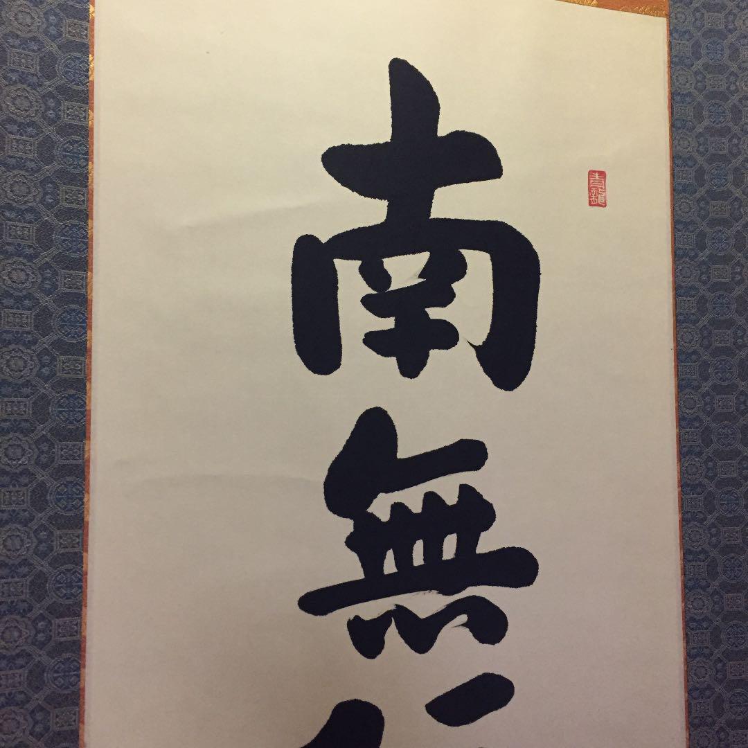 【真作】掛軸 森田墨玄『六字名号」仏書 紙本 肉筆 共箱付 掛け軸 K02031