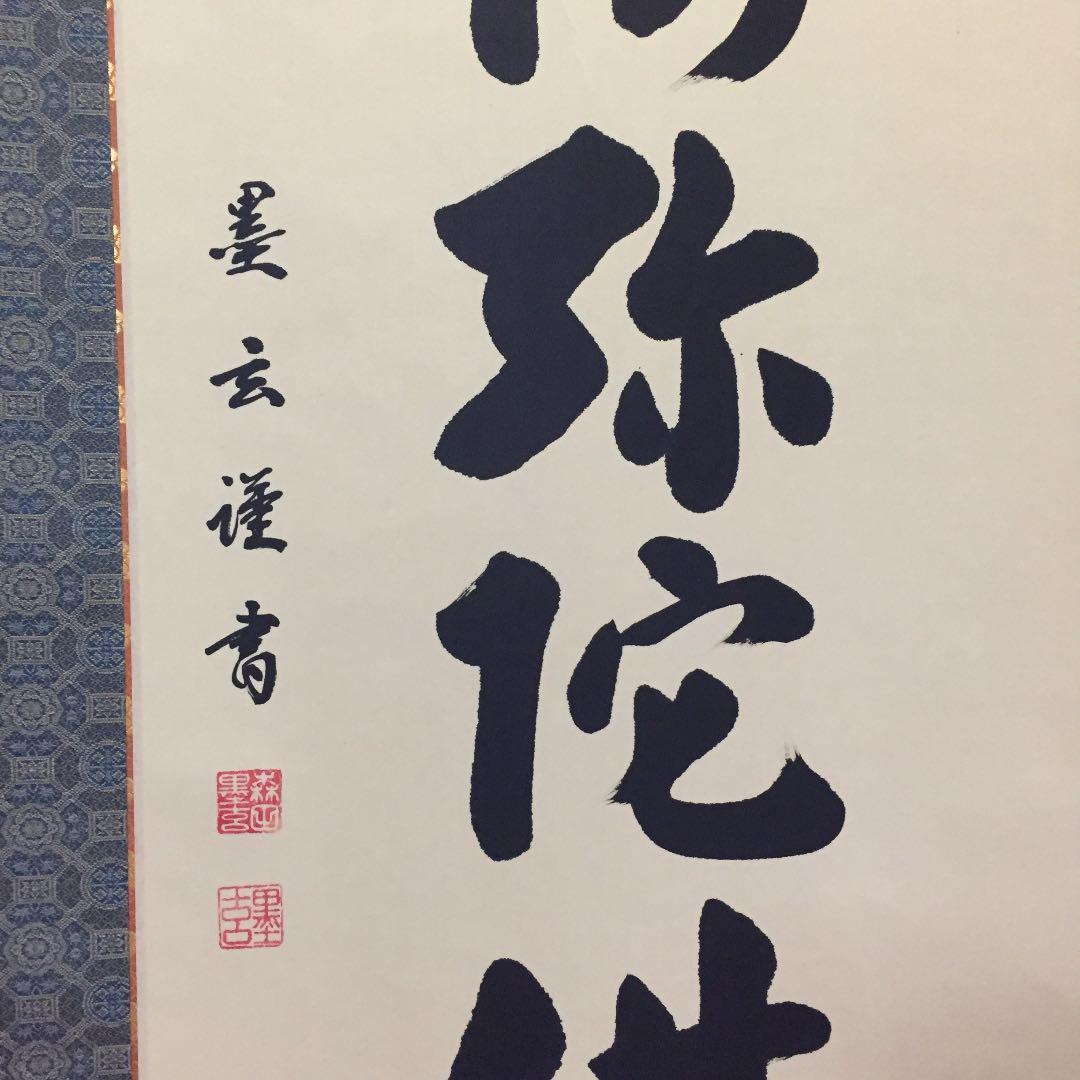 【真作】掛軸 森田墨玄『六字名号」仏書 紙本 肉筆 共箱付 掛け軸 K02031