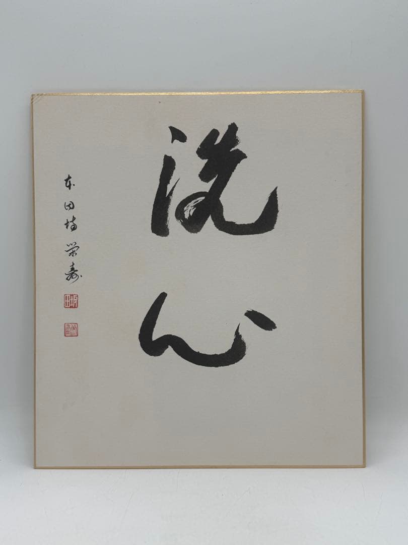 坂田栄寿筆　洗心　肉筆　色紙　名人作　送料込み250716